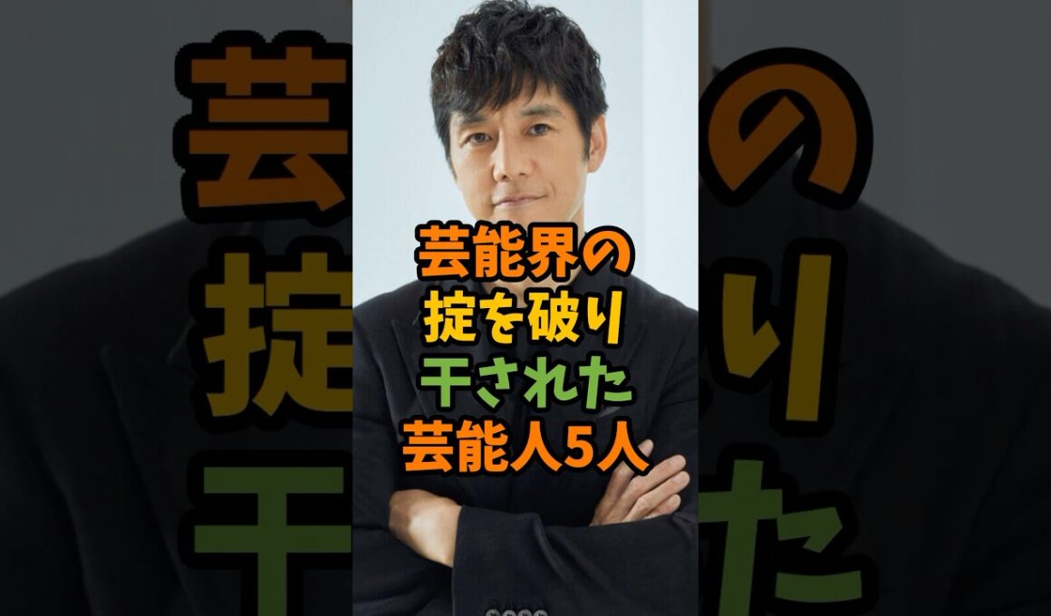 芸能界の掟を破り干された芸能人5人 #芸能 #芸能人 #shorts
