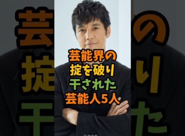 芸能界の掟を破り干された芸能人5人 #芸能 #芸能人 #shorts