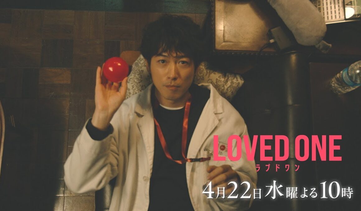 【第3話 30秒予告】ドラマ『LOVED ONE』　4月22日（水）よる10時