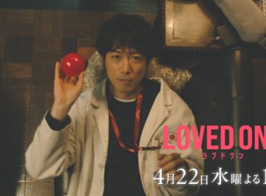 【第3話 30秒予告】ドラマ『LOVED ONE』　4月22日（水）よる10時