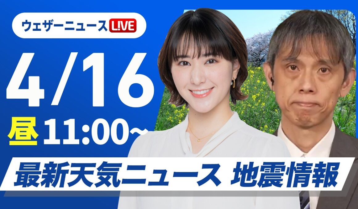 【ライブ】最新天気ニュース・地震情報 2026年4月16日(木)／天気回復し気温上昇　名古屋などで夏日予想〈ウェザーニュースLiVEコーヒータイム・白井ゆかり／芳野達郎〉