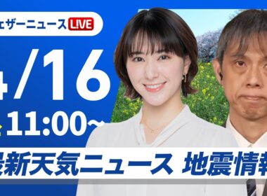 【ライブ】最新天気ニュース・地震情報 2026年4月16日(木)／天気回復し気温上昇　名古屋などで夏日予想〈ウェザーニュースLiVEコーヒータイム・白井ゆかり／芳野達郎〉