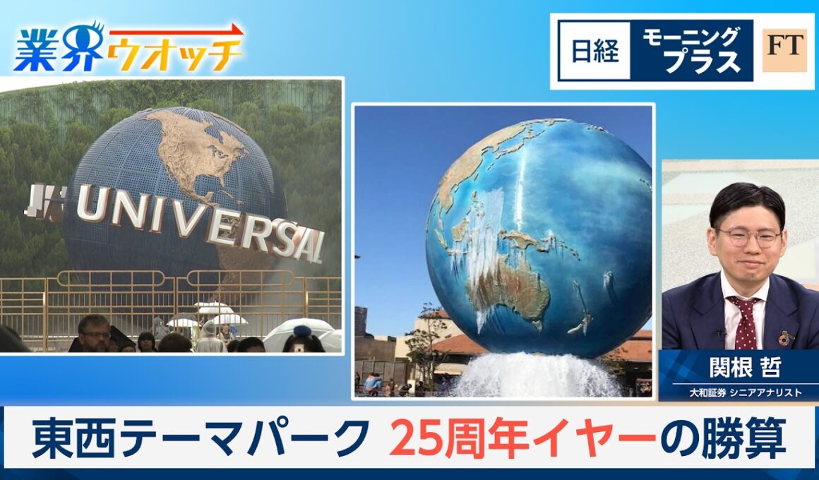 東西テーマパーク　25周年イヤーの勝算【日経モープラFT】