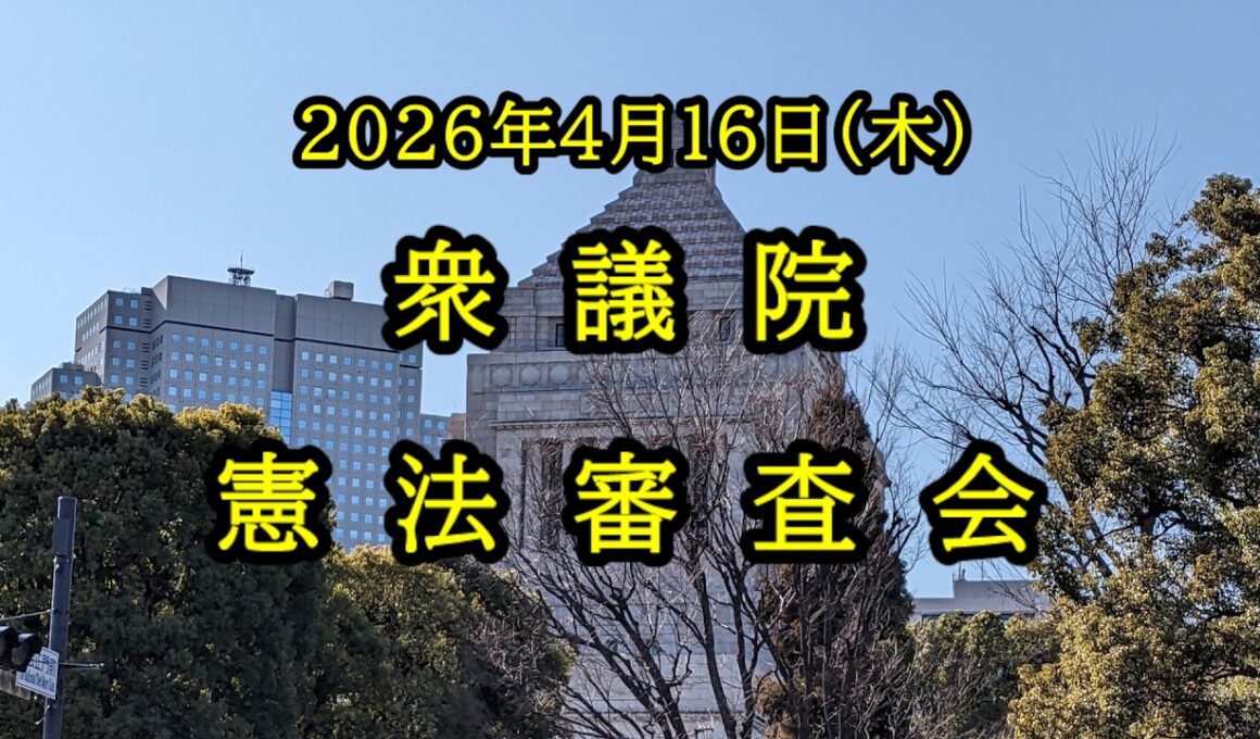 【国会中継】衆議院 憲法審査会（2026/04/16）