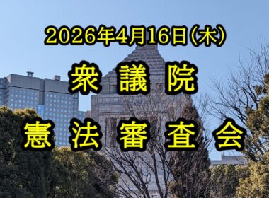 【国会中継】衆議院 憲法審査会（2026/04/16）