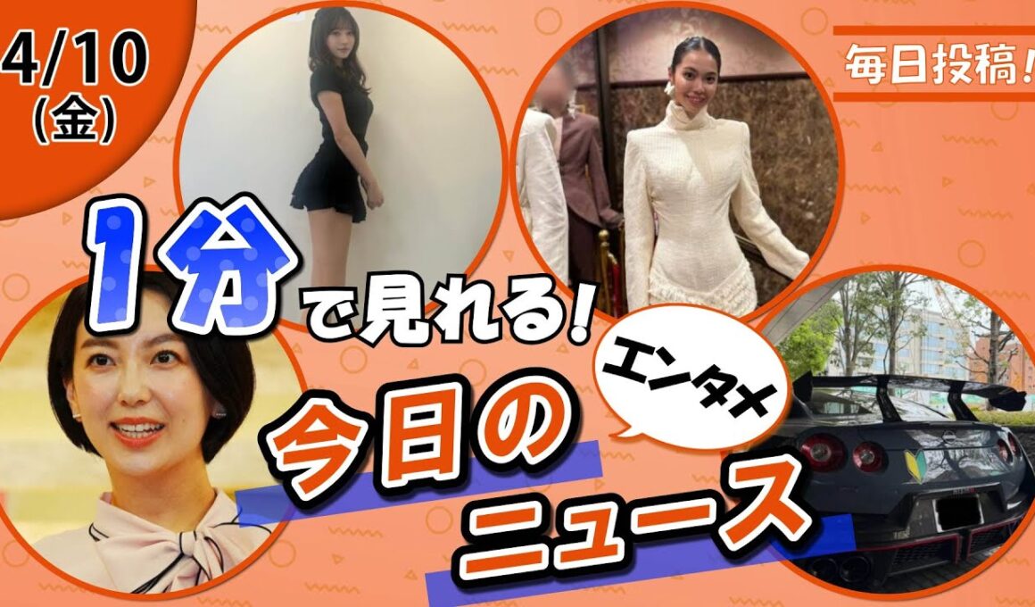 【和久田アナ日テレへ 他】エンタメニュースまとめ【4月10日】