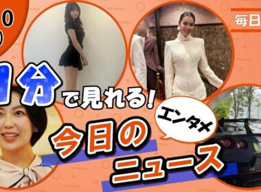 【和久田アナ日テレへ 他】エンタメニュースまとめ【4月10日】