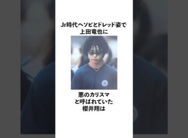 悪のカリスマと呼ばれていた櫻井翔に関する雑学　#櫻井翔