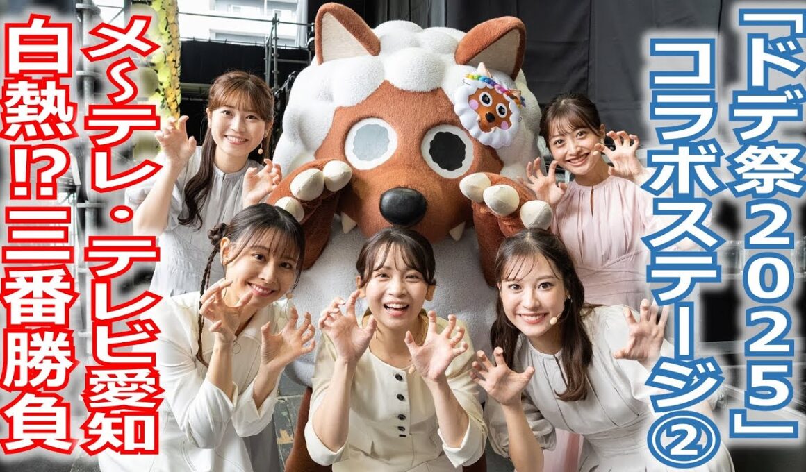【メ～ロメロ！】「ドデ祭2025」でメ～テレとテレビ愛知が対決！「お絵かき」「なぞなぞ」など三番勝負の結果は!?