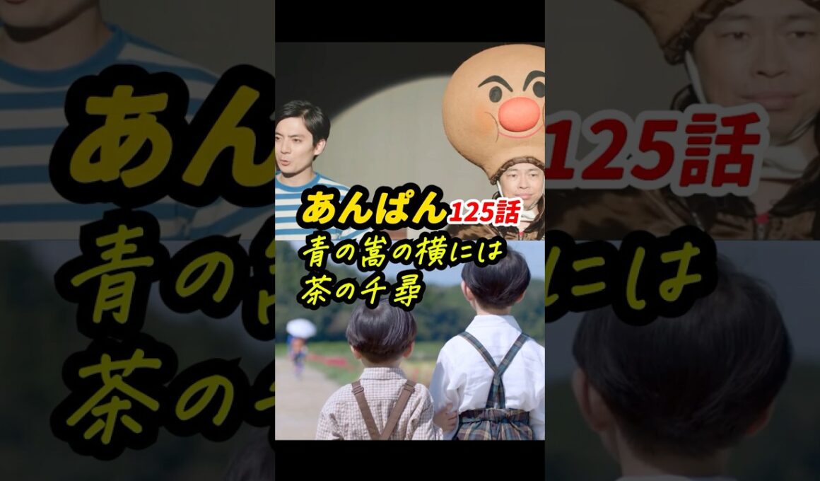 トラウマ、記憶こそが宝もの #朝ドラあんぱん 125話感想「青の嵩の横には茶の千尋」 #shorts