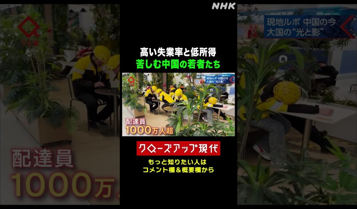 「もう競争は嫌」高い失業率と低所得に苦しむ中国の若者たち【クロ現】| NHK | #shorts