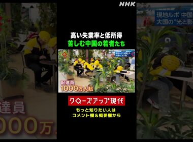 「もう競争は嫌」高い失業率と低所得に苦しむ中国の若者たち【クロ現】| NHK | #shorts