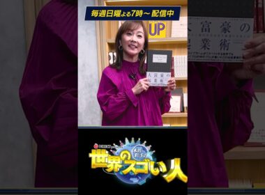 木佐彩子の世界のスゴい人_PR② 世界を動かす大富豪に直撃取材❗️第一回目のゲストはマイケル・マスターソン‼️一国のGDPに影響を与える程の成功者の秘訣に迫る‼️#世界 #ビジネス #偉人#起業家