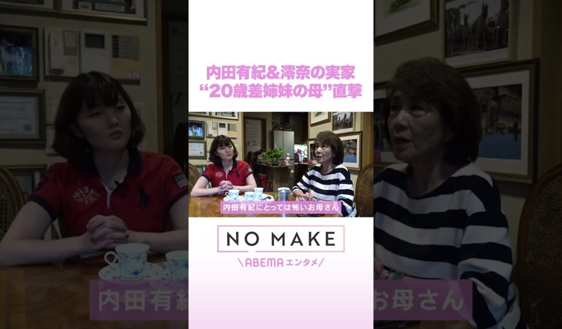 内田有紀&澪奈の実家 “20歳差姉妹の母”直撃 #NOMAKE #ABEMAエンタメ #Shorts