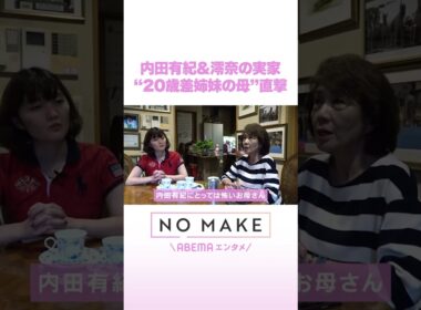 内田有紀&澪奈の実家 “20歳差姉妹の母”直撃 #NOMAKE #ABEMAエンタメ #Shorts