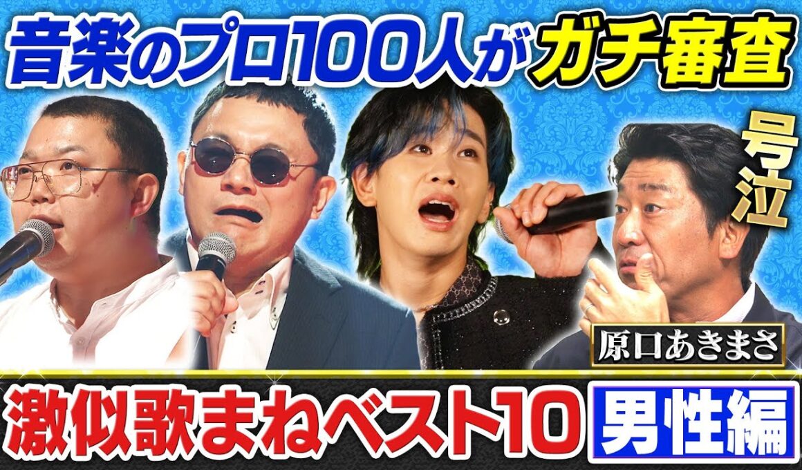 【170万再生突破！】【歌まねランキング公式】激似歌まねTOP10＜男性編＞レコーディング映像を特別公開！《スペシャル映像》