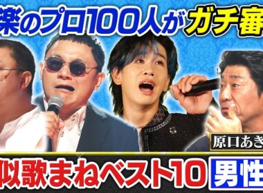 【170万再生突破！】【歌まねランキング公式】激似歌まねTOP10＜男性編＞レコーディング映像を特別公開！《スペシャル映像》