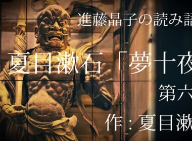 進藤晶子の読み語り  夏目漱石「夢十夜」より 第六夜