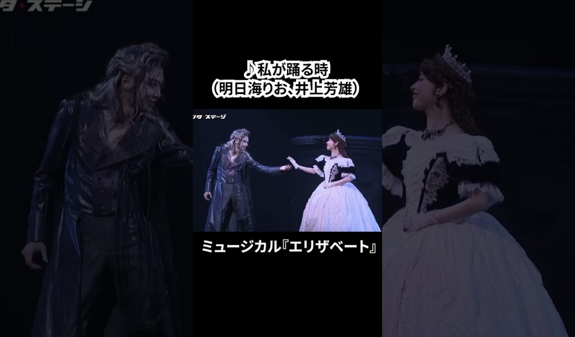 ミュージカル『エリザベート』（2025）公開ゲネプロ（明日海りお、井上芳雄、佐藤隆紀、中桐聖弥、香寿たつき、黒羽麻璃央 ver.）① #エリザベート #ミュージカル #ショート #shorts