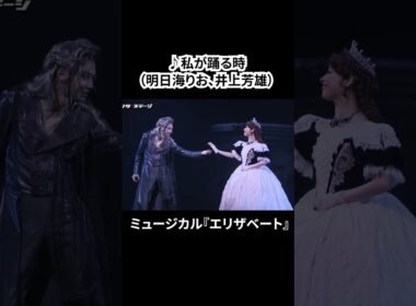 ミュージカル『エリザベート』（2025）公開ゲネプロ（明日海りお、井上芳雄、佐藤隆紀、中桐聖弥、香寿たつき、黒羽麻璃央 ver.）① #エリザベート #ミュージカル #ショート #shorts
