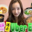 【Uber eats】ともちんオススメウーバーイーツ🤤🍽️🍲【オススメ】