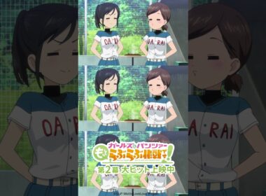 「おーい、みんな～！」│『ガールズ＆パンツァー もっとらぶらぶ作戦です！』第2幕上映中！