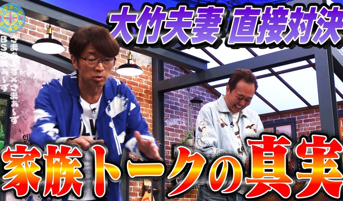 大竹夫妻 直接対決！家族トークの真実は？｜さまぁ～ず×さまぁ～ず BS さまぁ～ず【2026年3月28日放送】