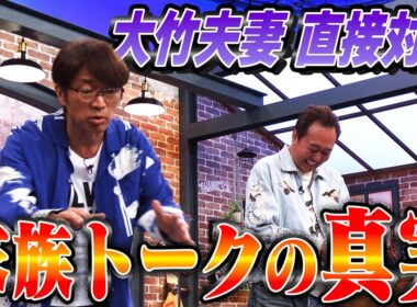 大竹夫妻 直接対決！家族トークの真実は？｜さまぁ～ず×さまぁ～ず BS さまぁ～ず【2026年3月28日放送】