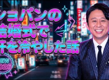【悲報】有吉弘行が「正直さんぽ」で生野陽子をイジり過ぎた結果ｗｗｗｗｗｗｗ