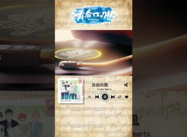 【一部先行公開】青春ロック!! ドラマCD Vol.2『Piu Cantabile』収録楽曲【ハレオト】  #青春ロック #VivaceHearts #ハレノレコード