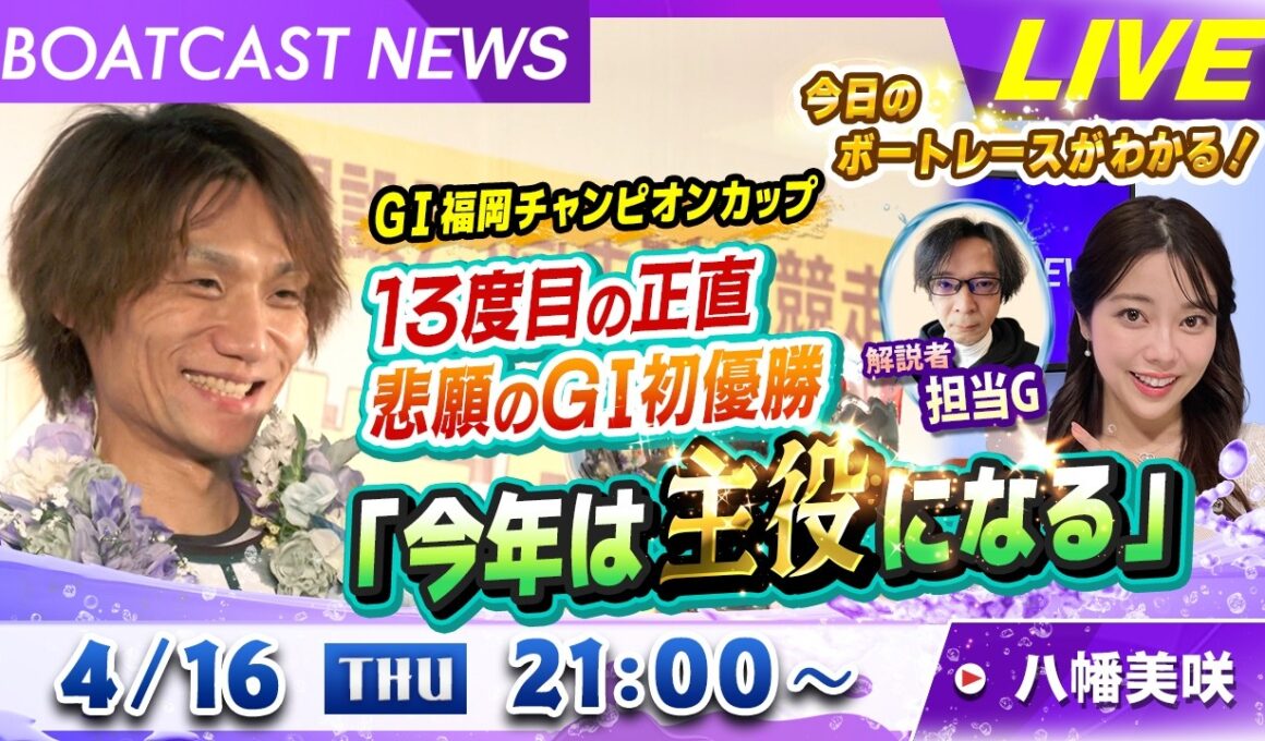 BOATCAST NEWS｜G1福岡チャンピオンカップ 13度目の正直 悲願のG1初優勝｜木曜企画「ベストオブ６コース」