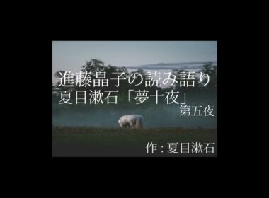 進藤晶子の読み語り  夏目漱石「夢十夜」より 第五夜