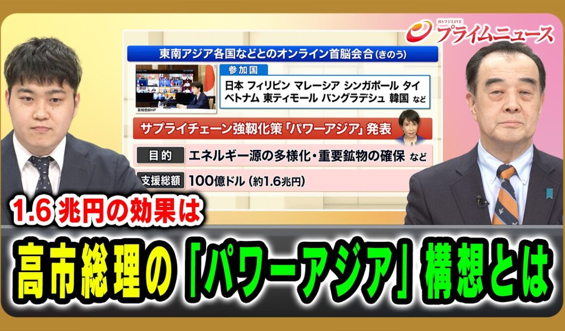 【1.6兆円の効果は】高市総理の「パワーアジア」構想とは  宮家邦彦×豊田耕平 2026/4/16放送＜前編＞【BSフジ プライムニュース】