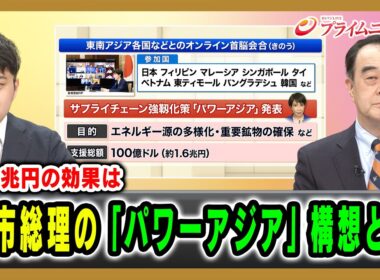 【1.6兆円の効果は】高市総理の「パワーアジア」構想とは  宮家邦彦×豊田耕平 2026/4/16放送＜前編＞【BSフジ プライムニュース】