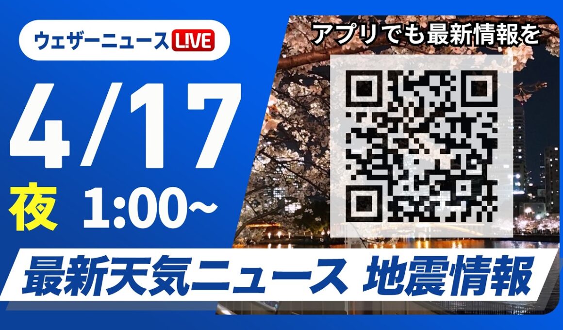 【ライブ】最新天気ニュース・地震情報 2026年4月17日(金) 1:00〜／〈ウェザーニュースLiVE〉