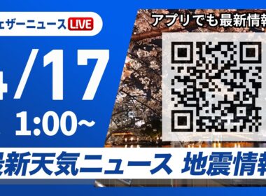 【ライブ】最新天気ニュース・地震情報 2026年4月17日(金) 1:00〜／〈ウェザーニュースLiVE〉