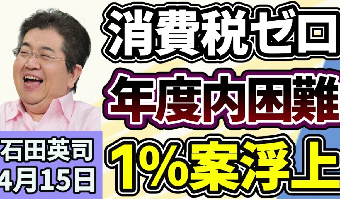 石田英司「年度内の消費税ゼロは困難？新たに１％案も浮上」「『アルテミス２』が地球に帰還、宇宙開発はどう変わってきたのか？」「川に異変、クレソンが大繁殖！懸念するポイントは？」４月１５日