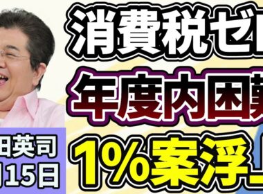 石田英司「年度内の消費税ゼロは困難？新たに１％案も浮上」「『アルテミス２』が地球に帰還、宇宙開発はどう変わってきたのか？」「川に異変、クレソンが大繁殖！懸念するポイントは？」４月１５日