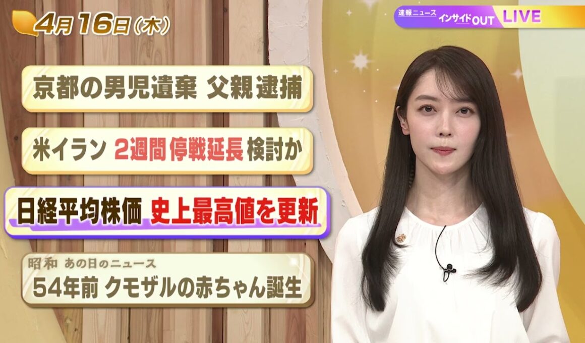 【今日のニュース4月16日】「京都の男児遺体 父親逮捕」「米イラン 2週間停戦延長検討か」「日経平均株価 史上最高値を更新」「昭和あの日のニュース 54年前『クモザルの赤ちゃん誕生』」 BS11