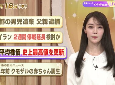 【今日のニュース4月16日】「京都の男児遺体 父親逮捕」「米イラン 2週間停戦延長検討か」「日経平均株価 史上最高値を更新」「昭和あの日のニュース 54年前『クモザルの赤ちゃん誕生』」 BS11