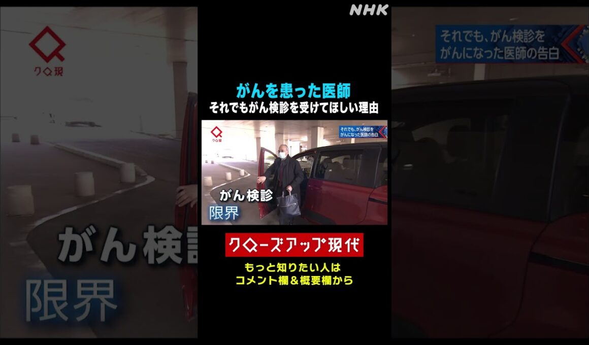 肺がんを患った医師の思い がん検診は限界？希望？【クロ現】| NHK | #shorts