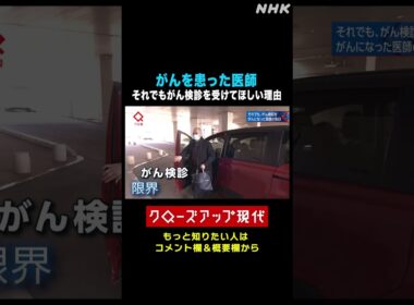肺がんを患った医師の思い がん検診は限界？希望？【クロ現】| NHK | #shorts