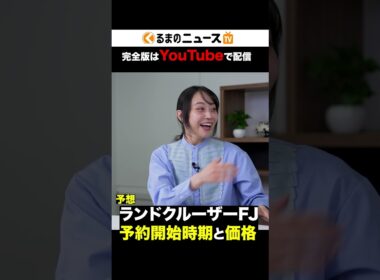 【新型ランクルFJ】 予約販売時期と価格について、詳しい人に聞いた