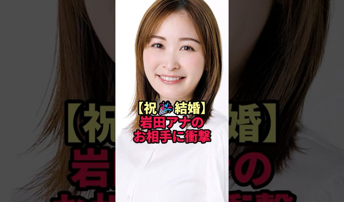 【祝🎉結婚】岩田アナのお相手に衝撃