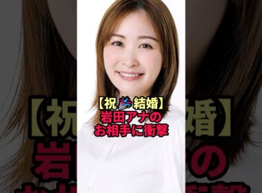 【祝🎉結婚】岩田アナのお相手に衝撃