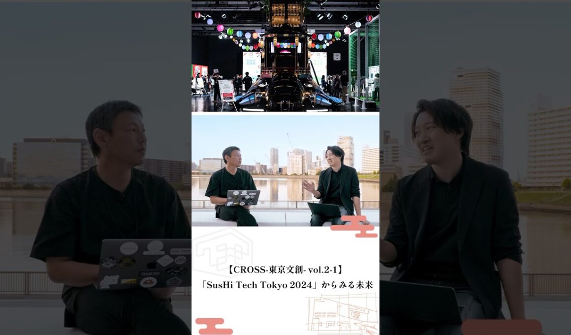 【CROSS-東京文創- vol.2-1】「SusHi Tech Tokyo 2024」からみる未来