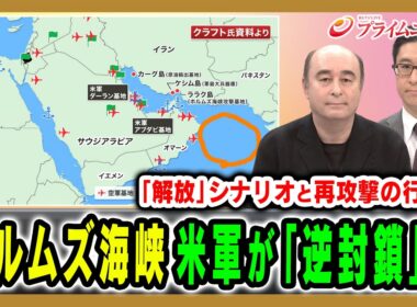 【ホルムズ海峡を逆封鎖】その方法と実効性は？また、イランの次の一手とは ジョセフ・クラフト×村上拓哉 2026/4/13放送＜前編＞【BSフジ プライムニュース】