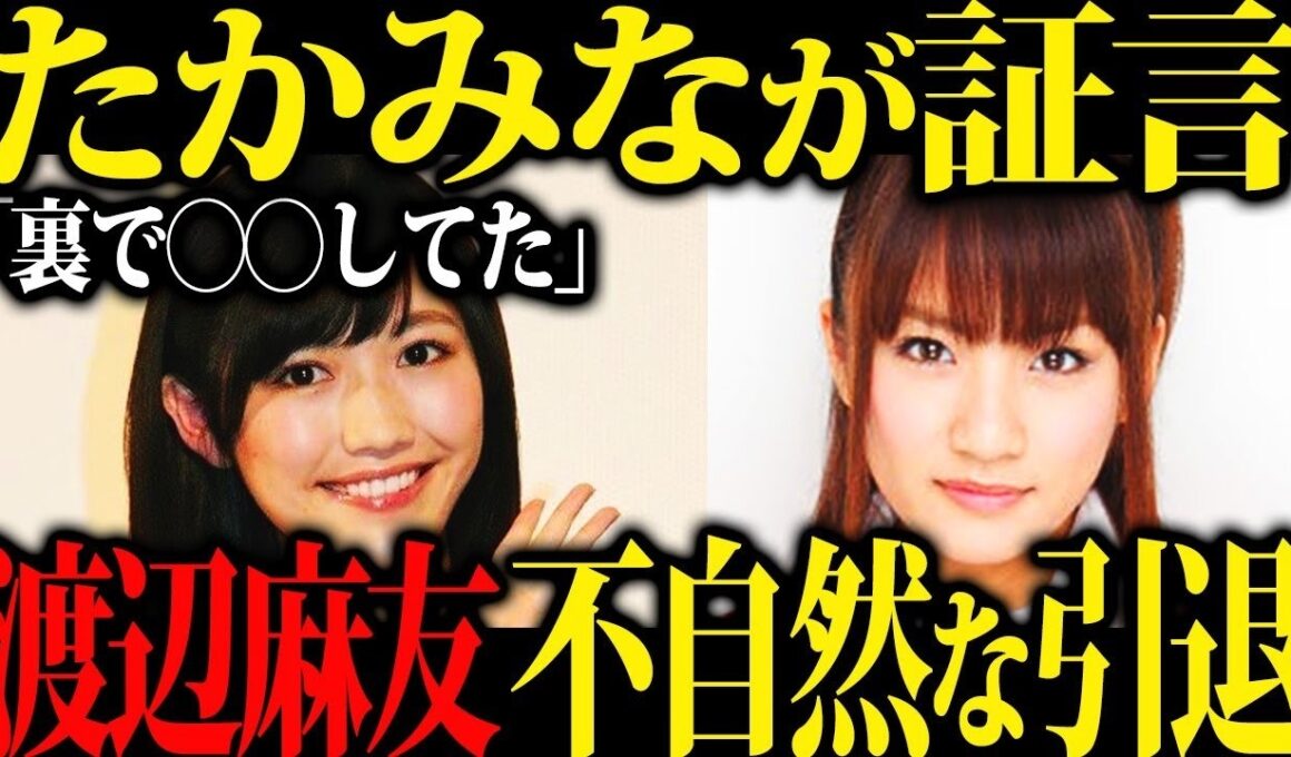 【芸能界の闇】渡辺麻友が芸能界から消えた理由が衝撃…引退の真相とは