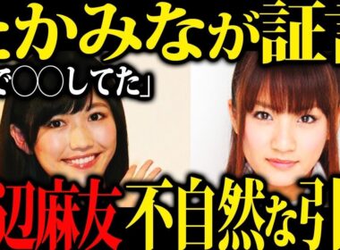 【芸能界の闇】渡辺麻友が芸能界から消えた理由が衝撃…引退の真相とは