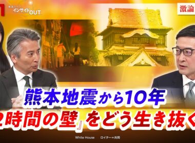 【熊本地震10年】72時間の壁をどう生き抜くか　ゲスト：横田 崇（愛知工業大学 地域防災研究センター長）MC：近野宏明　上野愛奈　BS11　インサイドOUT